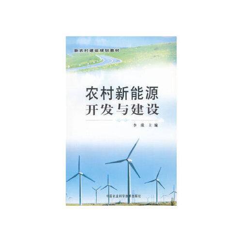 能源开发与建设 李欣 中国农业科学技术出版社 9787511604804中图文轩