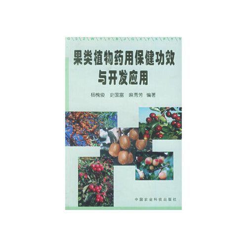 植物药用保健功效与开发应用 9787801670410 中国农业科技【正版图书