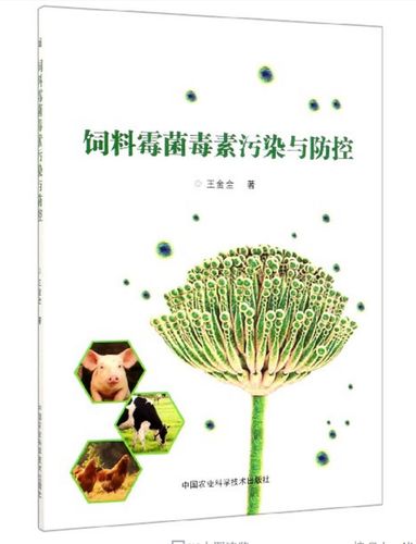中国农业科学技术出版社 9787511645364 饲料开发与应用饲料污染处理
